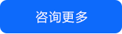 咨询更多