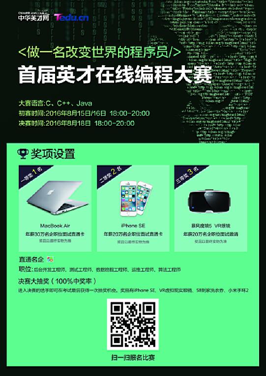 达内携手中华英才网，首届英才在线编程大赛现已启动！