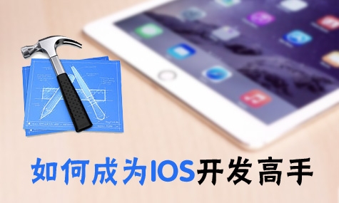 iOS开发培训之iOS开发从入门到精通四个阶段