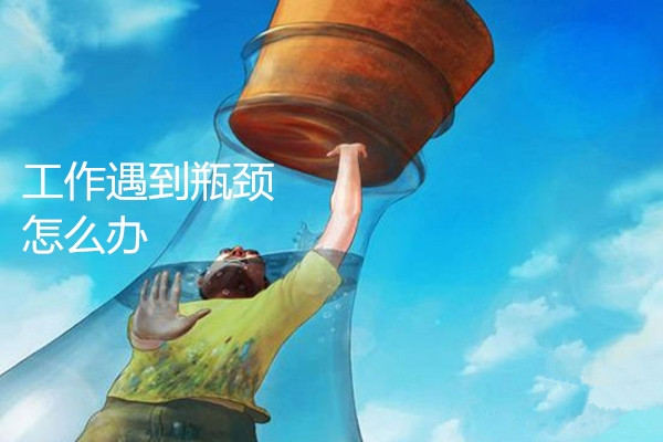 你是否遇到了职业发展瓶颈？（成为架构师的还有多远）