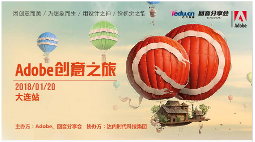 Adobe携手达内在大连举办“Adobe创意之旅”分享会 
