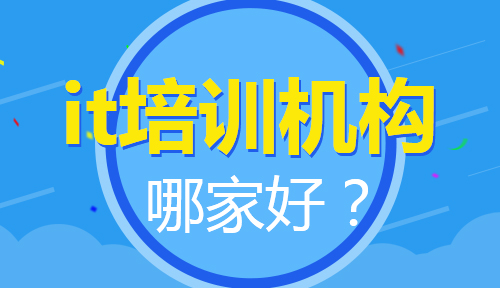 上海it培训机构排行榜?培训机构哪家好?