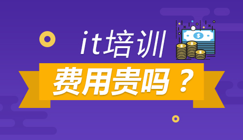 上海IT培训费用多少钱?IT培训费用贵吗?