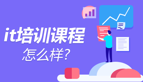 上海IT培训课程哪家好?培训课程有哪些?