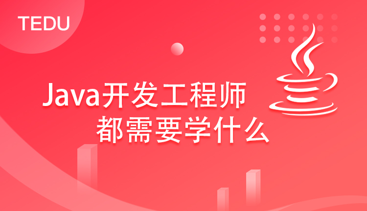 成为初级java工程师需要学什么？