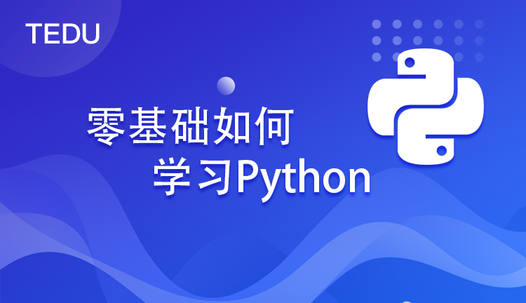 编程零基础应当如何开始学习python？