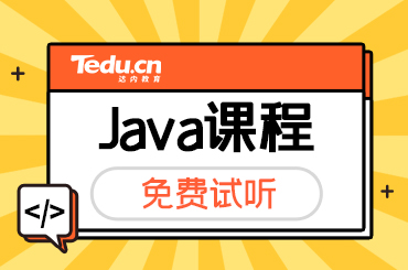 上海Java培训课程内容是什么？