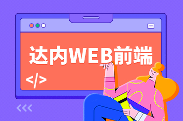 上海学习Web前端后都能做什么？