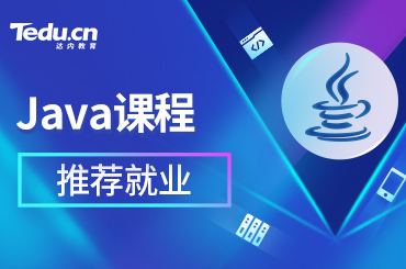 上海Java开发课程都学什么