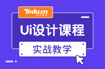 上海学UI设计学费是多少？