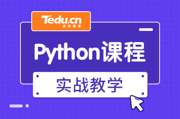 上海Python培训课程内容有哪些？