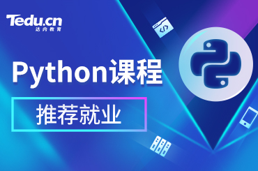 上海Python培训机构课程安排