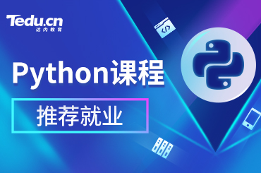 上海Python培训都学什么