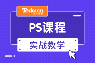 上海PS课程都学什么