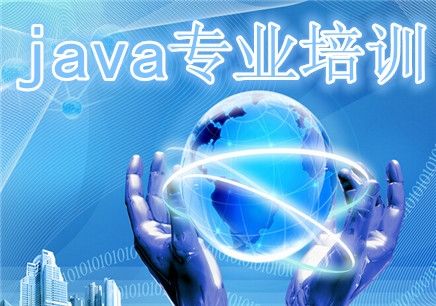 上海Java培训课程有哪些