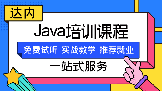 上海Java培训课程内容是什么？