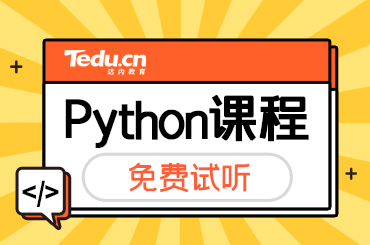 上海Python培训课程内容是什么？