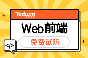 上海Web前端培训课程内容是什么