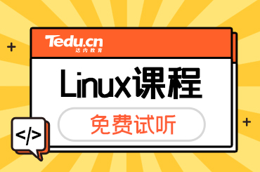 上海Linux云计算课程内容