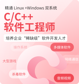 上海C/C++开发培训