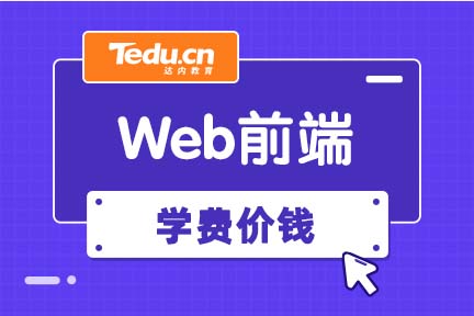 上海达内web前端培训学费多少？