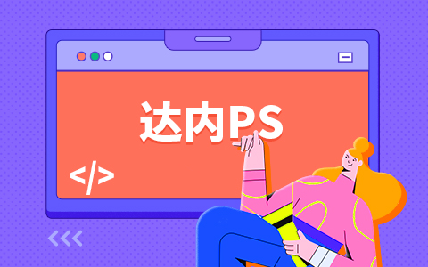 上海ps软件培训哪里好？费用是多少？