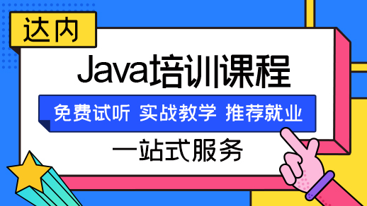 上海Java培训学费多少钱？