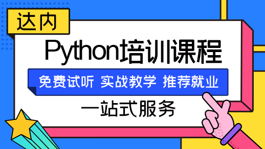在上海学习Python开发后都能做什么