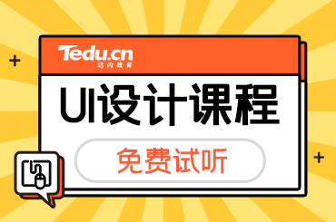 上海UI设计培训主要学什么内容