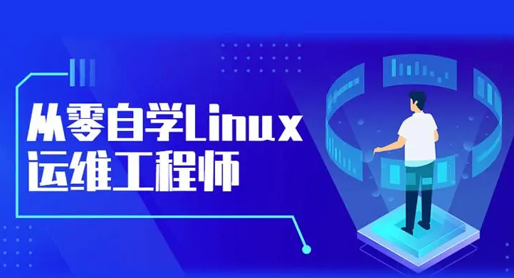 linux运维工程师