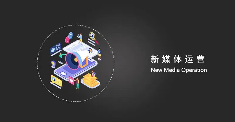 新媒体