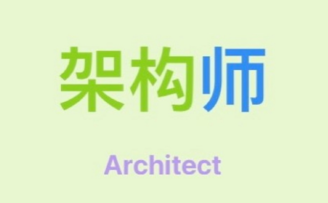 架构师