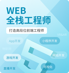 上海Web前端培训